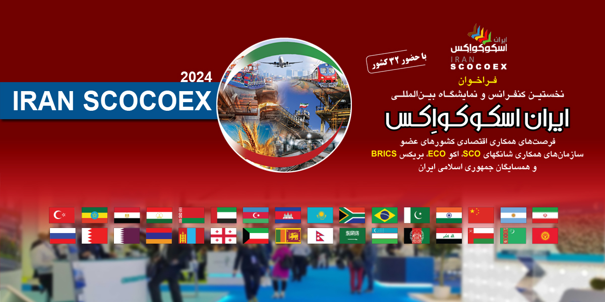 نخستین کنفرانس و نمایشگاه بینالمللی ایران اسکوکواکس