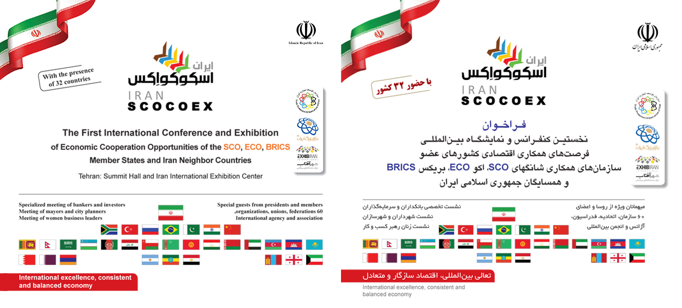 تخستین کنفرانس و نمایشگاه بینالمللی ایران اسکوکواکس
